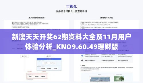 新澳天天开奖62期资料大全及11月用户体验分析_KNO9.60.49理财版