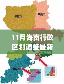 11月海南行政区划调整，见证自信与成长的崭新篇章