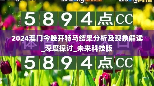 2024澳门今晚开特马结果分析及现象解读_深度探讨_未来科技版