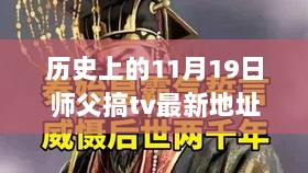 历史上的11月19日，师父TV最新地址的初学者进阶指南