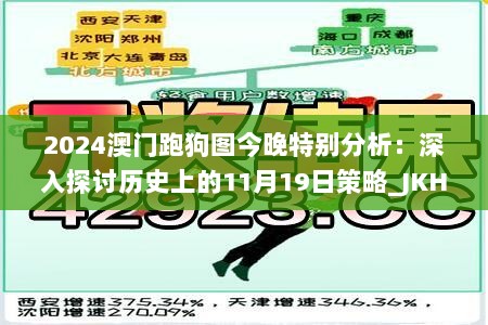 2024澳门跑狗图今晚特别分析：深入探讨历史上的11月19日策略_JKH5.27.39官方版