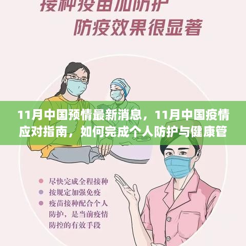 11月中国疫情最新消息与应对指南，个人防护与健康管理全攻略