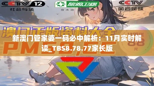 新澳门管家婆一码必中解析：11月实时解读_TBS8.78.77家长版