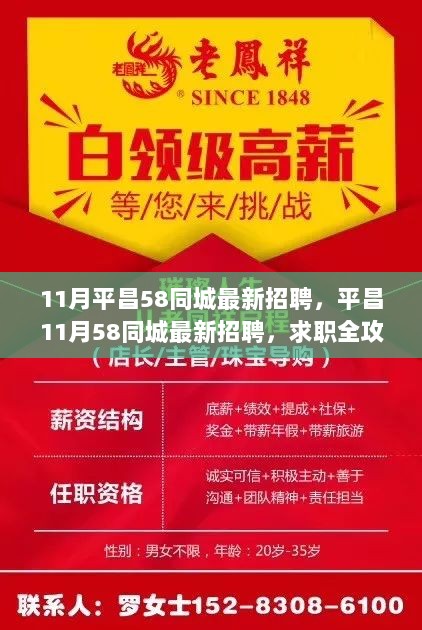 平昌11月58同城最新招聘与求职全攻略步骤详解