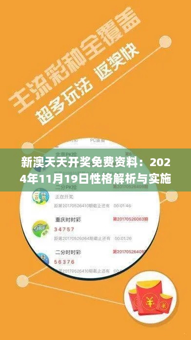 新澳天天开奖免费资料：2024年11月19日性格解析与实施_YYH5.51.34旗舰版