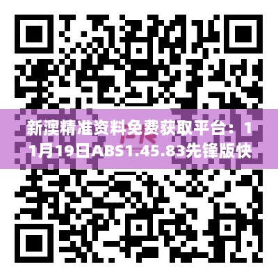 新澳精准资料免费获取平台：11月19日ABS1.45.83先锋版快速处理方案研讨