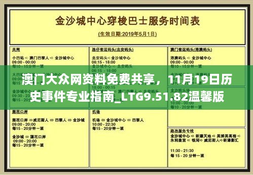 澳门大众网资料免费共享，11月19日历史事件专业指南_LTG9.51.82温馨版