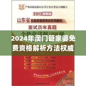 2024年澳门管家婆免费资格解析方法权威指南_DSB2.40.77水晶版（往年11月19日数据）