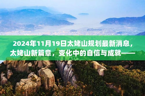 太姥山2024年规划更新启示录，变化中的自信与成就新篇章