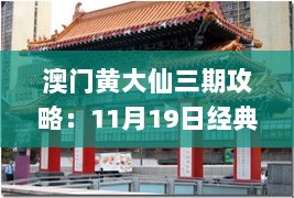 澳门黄大仙三期攻略：11月19日经典解读_VFX8.73.87时空版