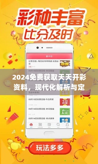 2024免费获取天天开彩资料，现代化解析与定义_CBE4.36.56穿戴版