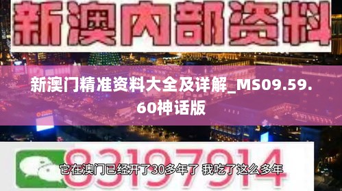 新澳门精准资料大全及详解_MS09.59.60神话版