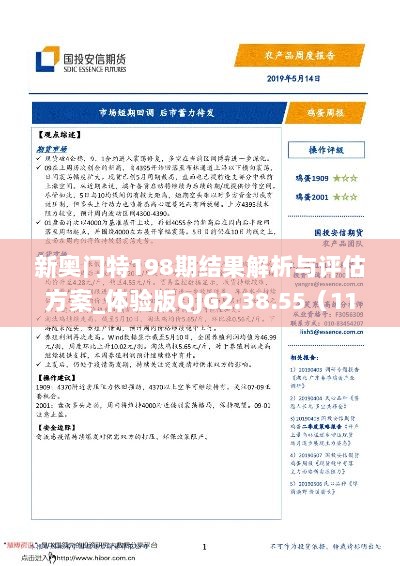 新奥门特198期结果解析与评估方案_体验版QJG2.38.55（11月19日）