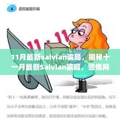 揭秘11月最新Saivian骗局，警惕网络陷阱，守护财富安全！