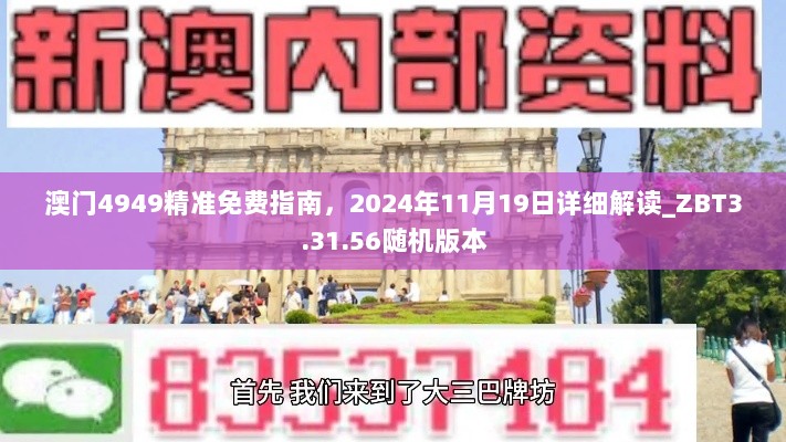 澳门4949精准免费指南，2024年11月19日详细解读_ZBT3.31.56随机版本