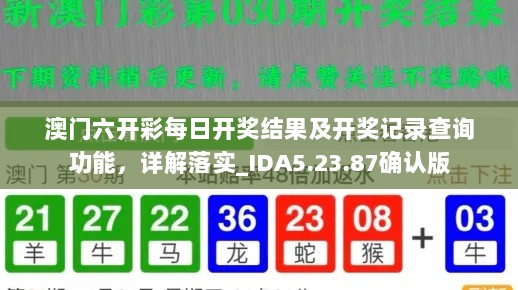 澳门六开彩每日开奖结果及开奖记录查询功能，详解落实_IDA5.23.87确认版