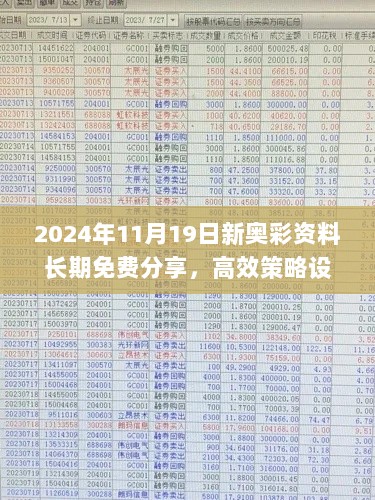 2024年11月19日新奥彩资料长期免费分享，高效策略设计_ZAI7.55.62公积板