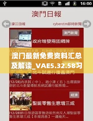 澳门最新免费资料汇总及解读_VAE5.32.58习惯版