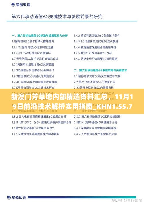 新澳门芳草地内部精选资料汇总，11月19日前沿技术解析实用指南_KHN1.55.75清晰版