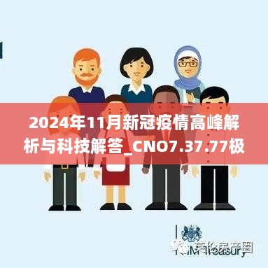 2024年11月新冠疫情高峰解析与科技解答_CNO7.37.77极速版