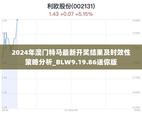 2024年澳门特马最新开奖结果及时效性策略分析_BLW9.19.86迷你版