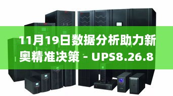 11月19日数据分析助力新奥精准决策 - UPS8.26.84搬山境免费资料