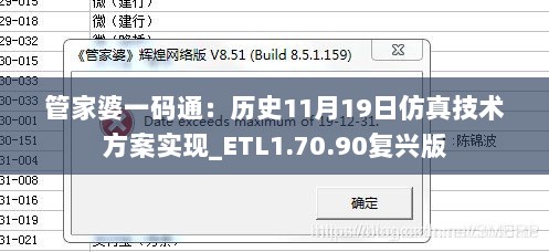 管家婆一码通：历史11月19日仿真技术方案实现_ETL1.70.90复兴版