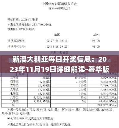 新澳大利亚每日开奖信息：2023年11月19日详细解读-奢华版GOJ6.43.30