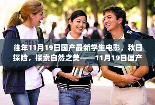 11月19日国产学生电影，秋日探险，探索自然之美的启示