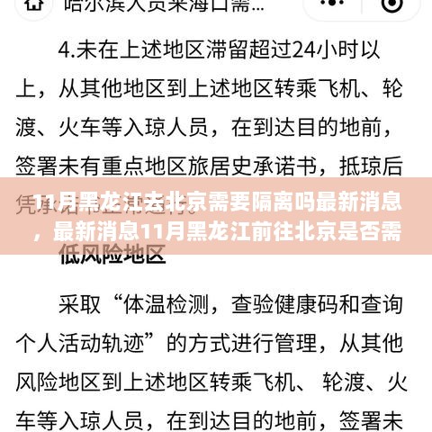 11月黑龙江前往北京是否需要隔离？最新消息解读出行疑问