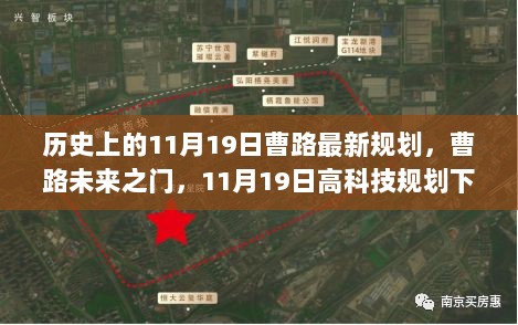 历史上的11月19日，曹路未来之门开启，高科技规划下的智能生活体验