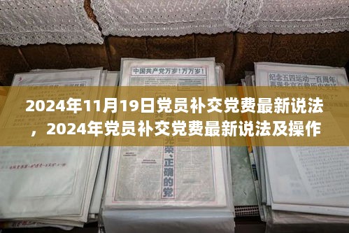 2024年党员补交党费最新说法及操作指南