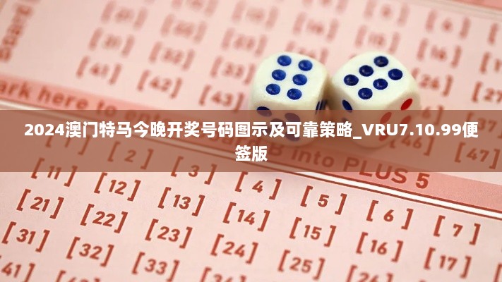 2024澳门特马今晚开奖号码图示及可靠策略_VRU7.10.99便签版