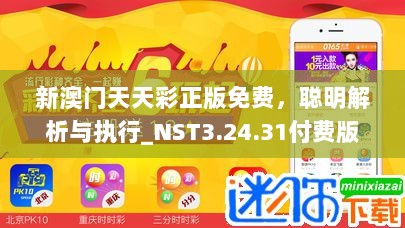 新澳门天天彩正版免费，聪明解析与执行_NST3.24.31付费版