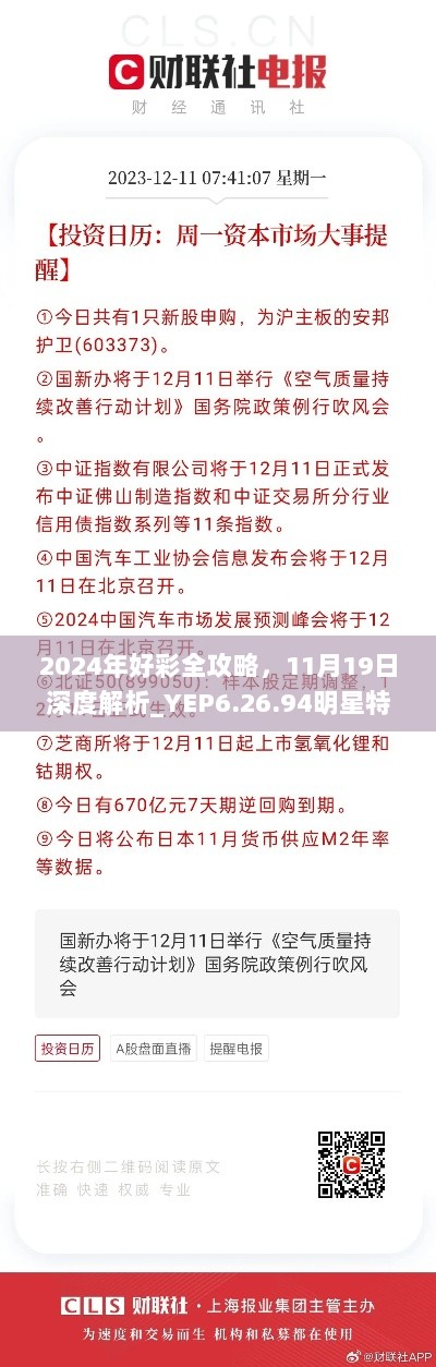 2024年好彩全攻略，11月19日深度解析_YEP6.26.94明星特别版