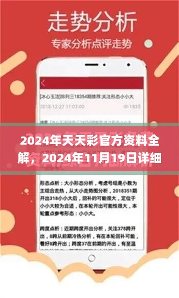 2024年天天彩官方资料全解，2024年11月19日详细分析与解读计划_EQR9.22.60四喜版