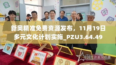 新奥精准免费资源发布，11月19日多元文化计划实施_PZU3.64.49