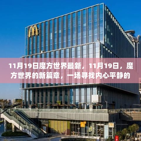 11月19日，魔方世界新篇章，寻找内心平静的探险之旅