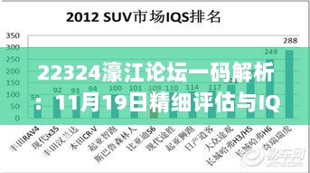 22324濠江论坛一码解析：11月19日精细评估与IQS2.41.25结合版