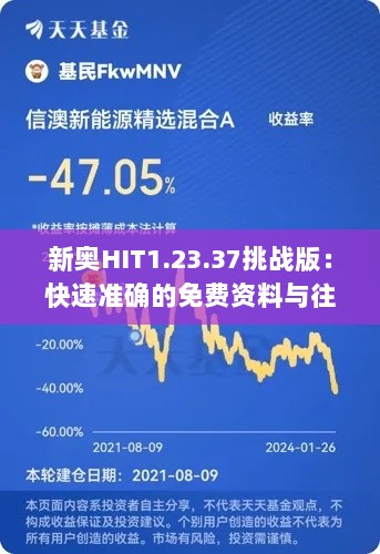 新奥HIT1.23.37挑战版：快速准确的免费资料与往年11月19日收益解析