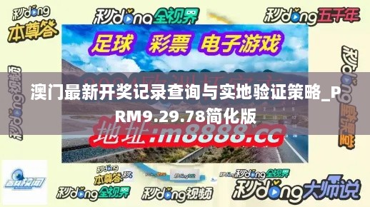 澳门最新开奖记录查询与实地验证策略_PRM9.29.78简化版