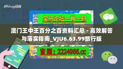 澳门王中王百分之百资料汇总 - 高效解答与落实指南_VJU6.63.99旅行版