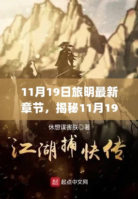 11月19日旅明最新章节，深度解析与精彩看点揭秘