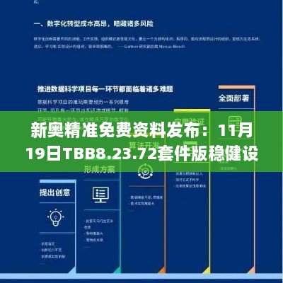 新奥精准免费资料发布：11月19日TBB8.23.72套件版稳健设计策略