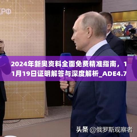 2024年新奥资料全面免费精准指南，11月19日证明解答与深度解析_ADE4.71.48版