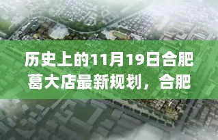 历史上的11月19日，合肥葛大店新规划深度解析与体验报告