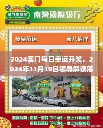 2024澳门每日幸运开奖，2024年11月19日领导解读落实_FWM3.41.33共鸣版本