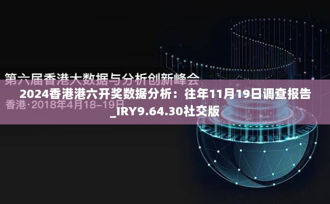 2024香港港六开奖数据分析：往年11月19日调查报告_IRY9.64.30社交版