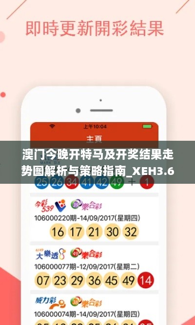 澳门今晚开特马及开奖结果走势图解析与策略指南_XEH3.64.45可靠版本