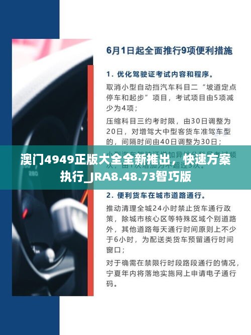 澳门4949正版大全全新推出，快速方案执行_JRA8.48.73智巧版